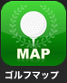 ゴルフマップ